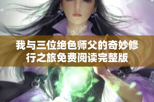 我与三位绝色师父的奇妙修行之旅免费阅读完整版