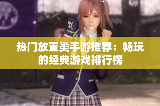 热门放置类手游推荐：畅玩的经典游戏排行榜
