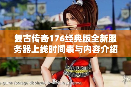 复古传奇176经典版全新服务器上线时间表与内容介绍