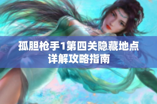 孤胆枪手1第四关隐藏地点详解攻略指南