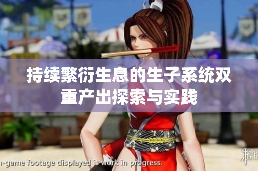 持续繁衍生息的生子系统双重产出探索与实践