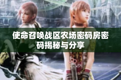 使命召唤战区农场密码房密码揭秘与分享