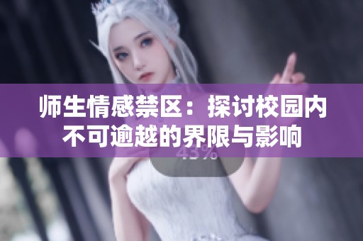 师生情感禁区：探讨校园内不可逾越的界限与影响