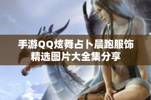 手游QQ炫舞占卜晨跑服饰精选图片大全集分享