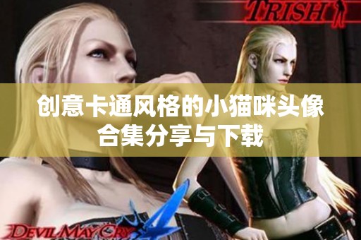 创意卡通风格的小猫咪头像合集分享与下载