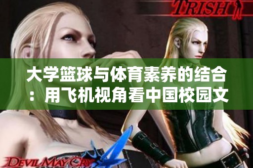 大学篮球与体育素养的结合：用飞机视角看中国校园文化