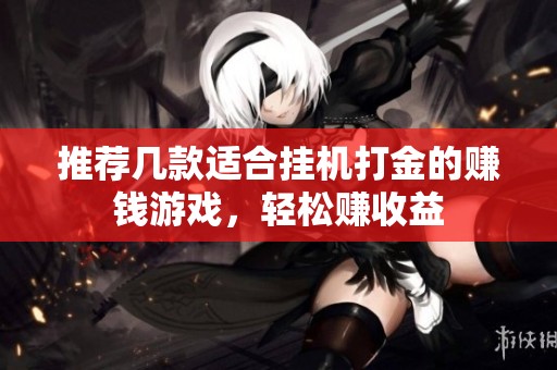 推荐几款适合挂机打金的赚钱游戏，轻松赚收益