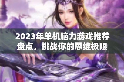 2023年单机脑力游戏推荐盘点，挑战你的思维极限