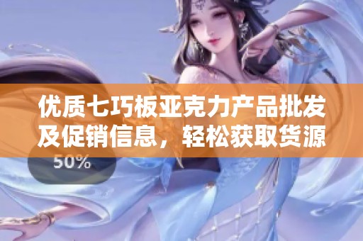 优质七巧板亚克力产品批发及促销信息，轻松获取货源