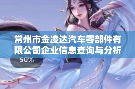 常州市金凌达汽车零部件有限公司企业信息查询与分析详情