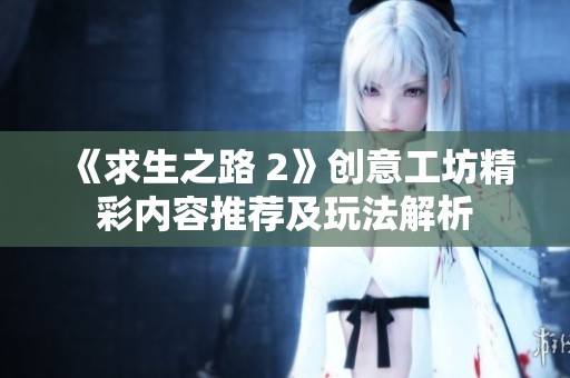 《求生之路 2》创意工坊精彩内容推荐及玩法解析