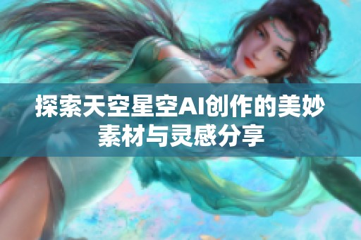 探索天空星空AI创作的美妙素材与灵感分享