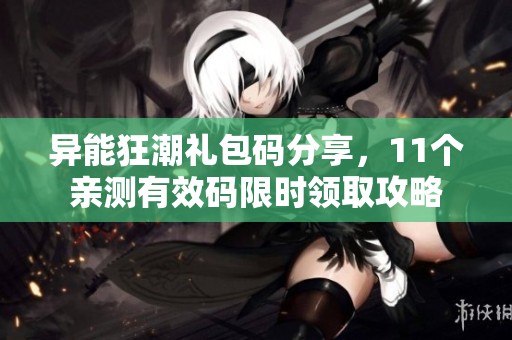 异能狂潮礼包码分享，11个亲测有效码限时领取攻略