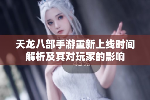 天龙八部手游重新上线时间解析及其对玩家的影响