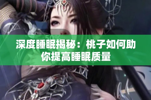 深度睡眠揭秘：桃子如何助你提高睡眠质量