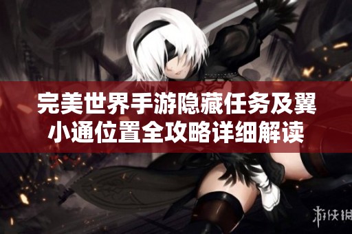 完美世界手游隐藏任务及翼小通位置全攻略详细解读