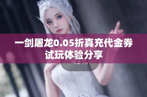 一剑屠龙0.05折真充代金券试玩体验分享