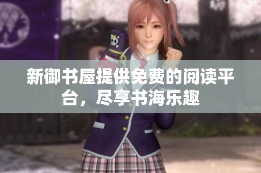 新御书屋提供免费的阅读平台，尽享书海乐趣
