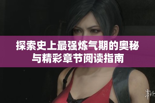 探索史上最强炼气期的奥秘与精彩章节阅读指南