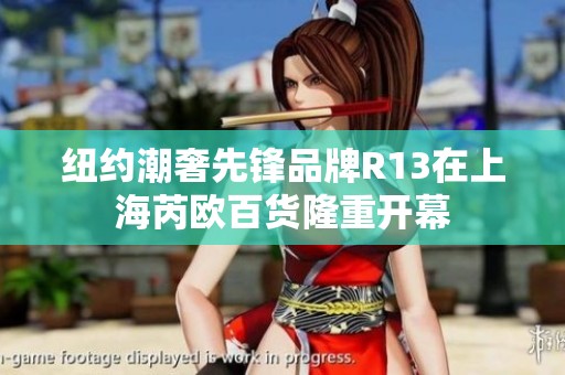 纽约潮奢先锋品牌R13在上海芮欧百货隆重开幕