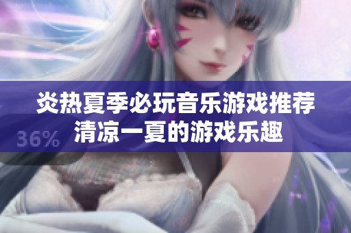 炎热夏季必玩音乐游戏推荐 清凉一夏的游戏乐趣
