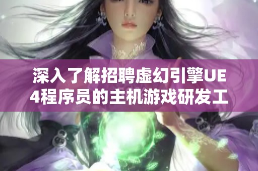 深入了解招聘虚幻引擎UE4程序员的主机游戏研发工作