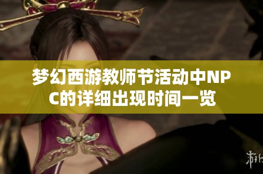 梦幻西游教师节活动中NPC的详细出现时间一览