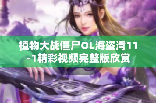植物大战僵尸OL海盗湾11-1精彩视频完整版欣赏