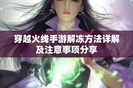 穿越火线手游解冻方法详解及注意事项分享