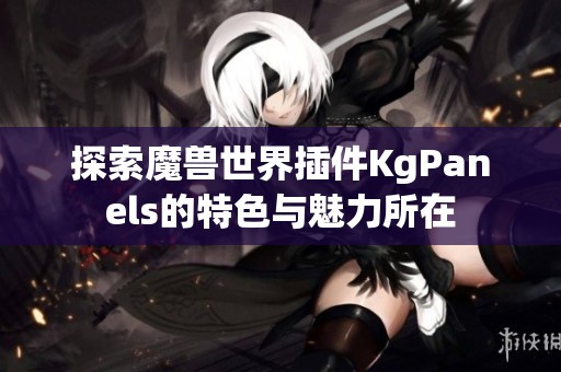 探索魔兽世界插件KgPanels的特色与魅力所在