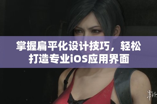 掌握扁平化设计技巧，轻松打造专业iOS应用界面