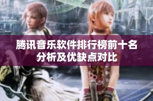 腾讯音乐软件排行榜前十名分析及优缺点对比