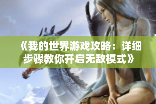 《我的世界游戏攻略：详细步骤教你开启无敌模式》