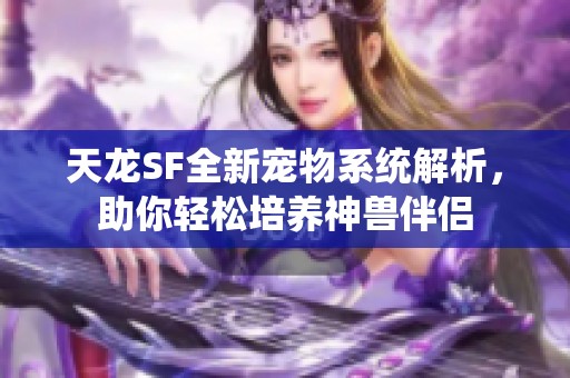 天龙SF全新宠物系统解析，助你轻松培养神兽伴侣