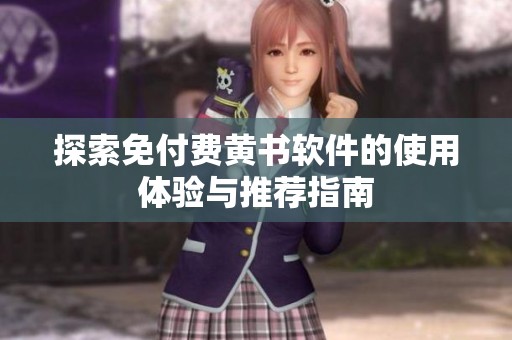 探索免付费黄书软件的使用体验与推荐指南
