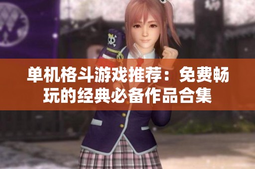 单机格斗游戏推荐：免费畅玩的经典必备作品合集