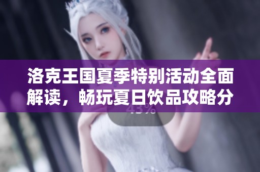 洛克王国夏季特别活动全面解读，畅玩夏日饮品攻略分享