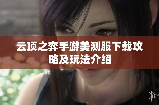 云顶之弈手游美测服下载攻略及玩法介绍