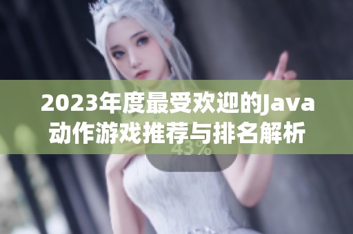 2023年度最受欢迎的Java动作游戏推荐与排名解析