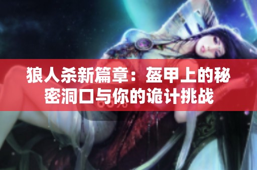 狼人杀新篇章：盔甲上的秘密洞口与你的诡计挑战