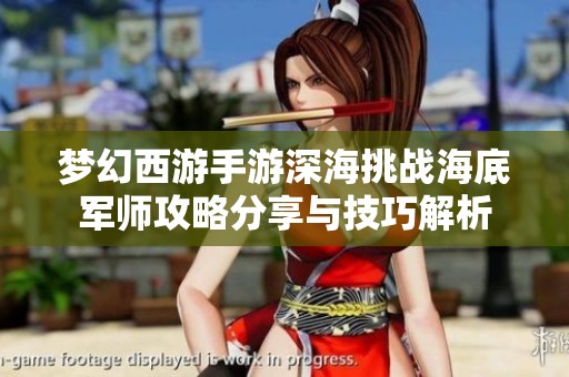 梦幻西游手游深海挑战海底军师攻略分享与技巧解析