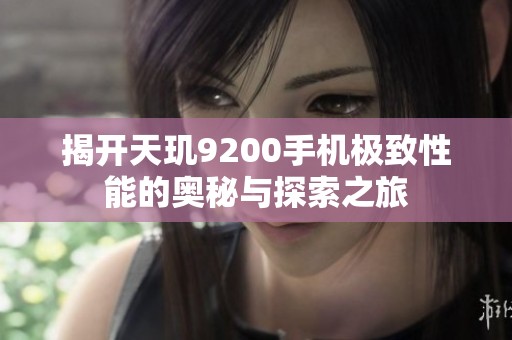 揭开天玑9200手机极致性能的奥秘与探索之旅