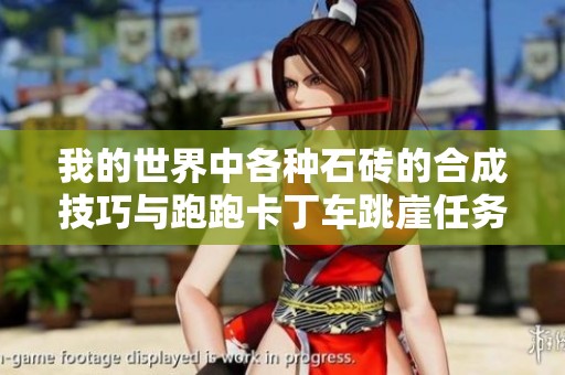 我的世界中各种石砖的合成技巧与跑跑卡丁车跳崖任务攻略