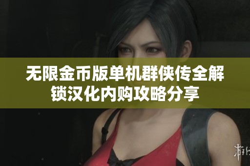 无限金币版单机群侠传全解锁汉化内购攻略分享
