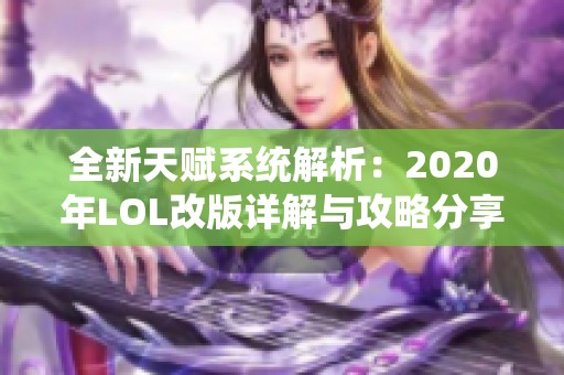 全新天赋系统解析：2020年LOL改版详解与攻略分享