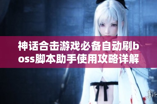 神话合击游戏必备自动刷boss脚本助手使用攻略详解