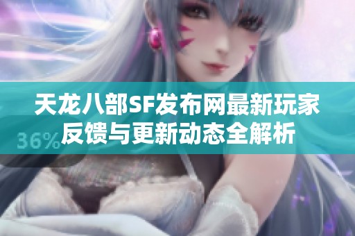 天龙八部SF发布网最新玩家反馈与更新动态全解析