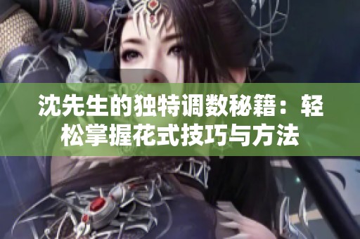 沈先生的独特调数秘籍：轻松掌握花式技巧与方法