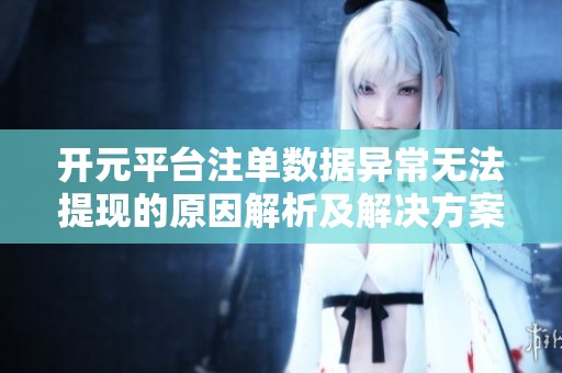开元平台注单数据异常无法提现的原因解析及解决方案