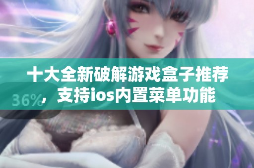 十大全新破解游戏盒子推荐，支持ios内置菜单功能